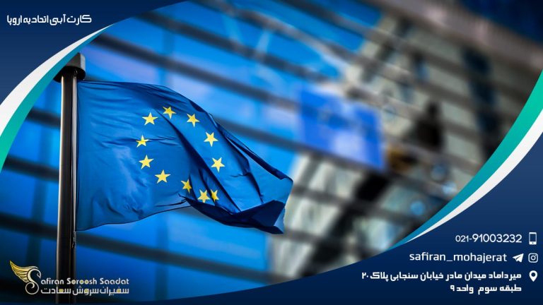 کارت آبی اتحادیه اروپا