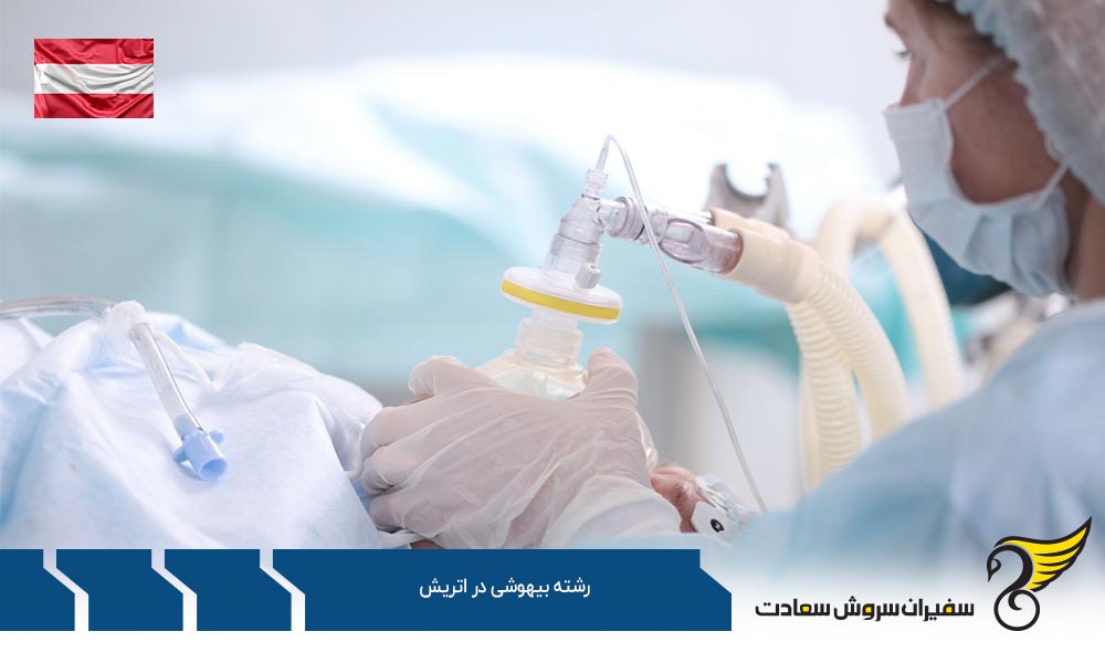 تحصیل رایگان رشته بیهوشی در اتریش برای ایرانیان