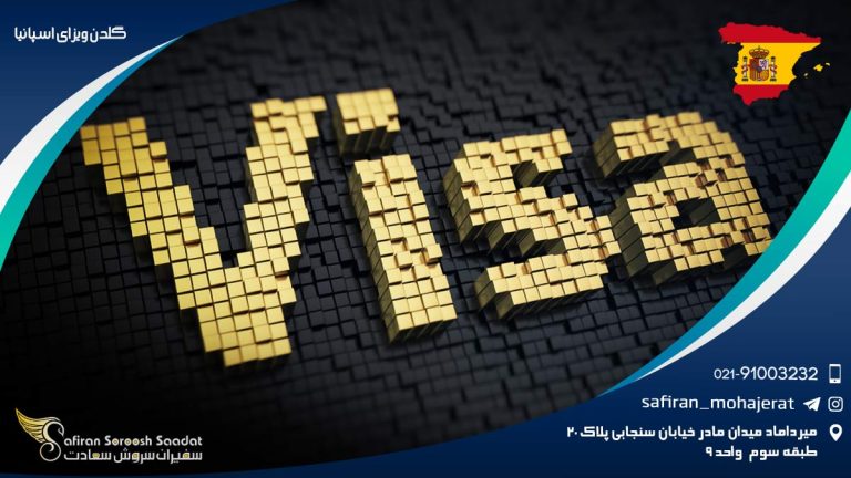 گلدن ویزای اسپانیا