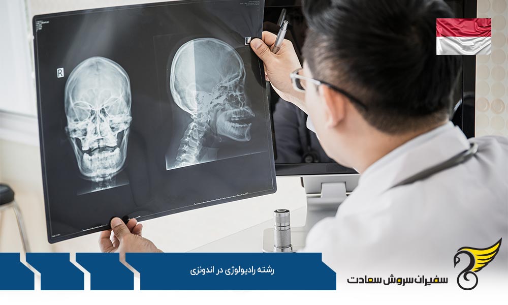 معرفی بهترین دانشگاه های اندونزی برای تحصیل در رشته رادیولوژی