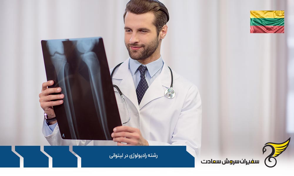 معرفی بهترین دانشگاه های رشته رادیولوژی در لیتوانی