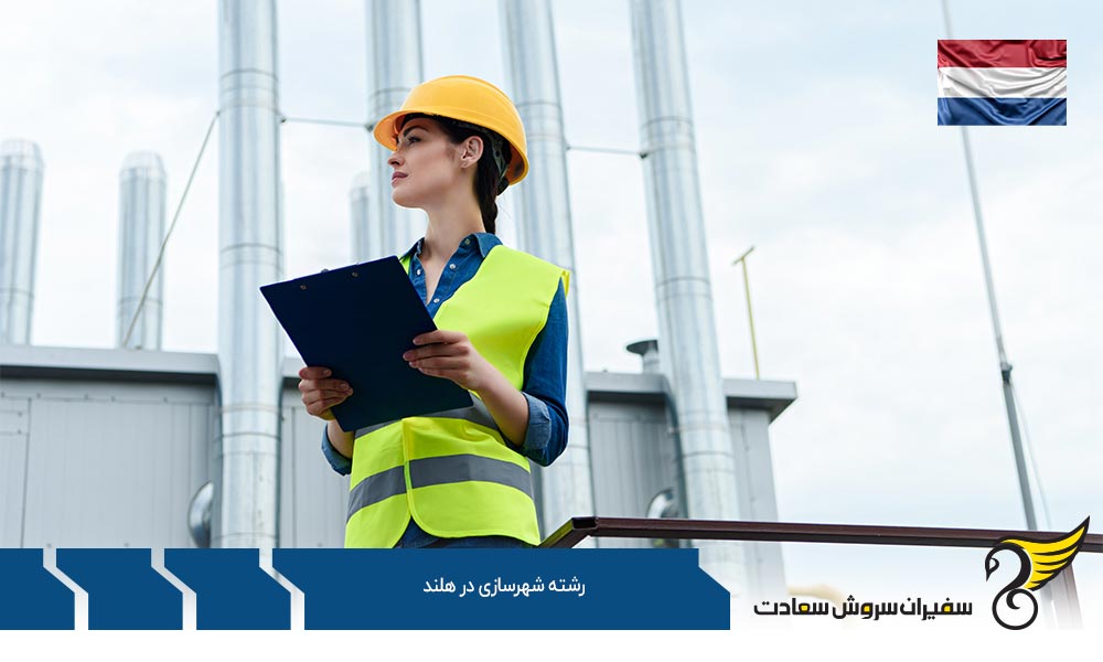 بررسی هزینه های تحصیل رشته شهرسازی در هلند