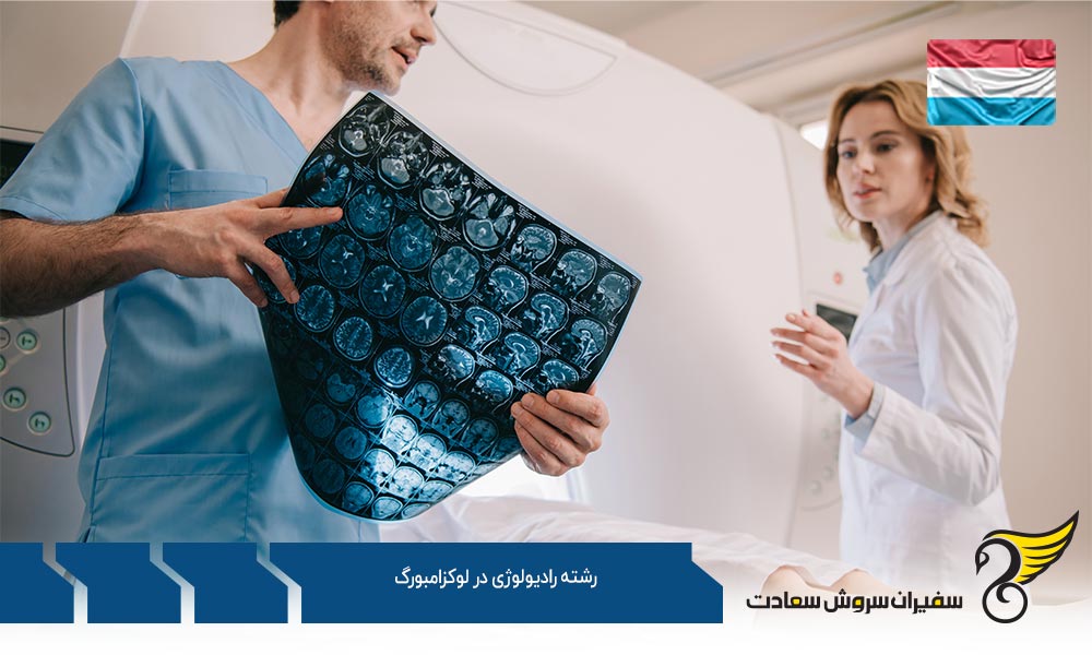اخذ ویزا برای تحصیل در رشته رادیولوژی در لوکزامبورگ