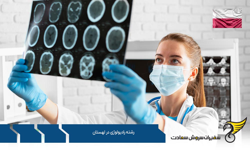 اخذ ویزا برای تحصیل در رشته رادیولوژی در لهستان