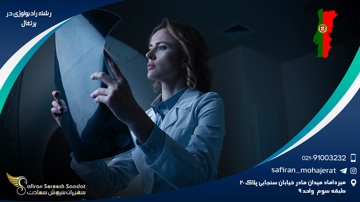 هزینه تحصیل رشته رادیولوژی در پرتغال رشته رادیولوژی در پرتغال