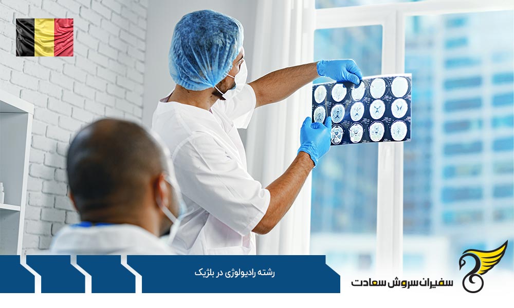 مراحل ورود به بلژیک به عنوان دانشجوی رشته رادیولوژی