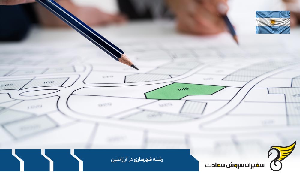 شرایط تحصیل در رشته شهرسازی در آرژانتین