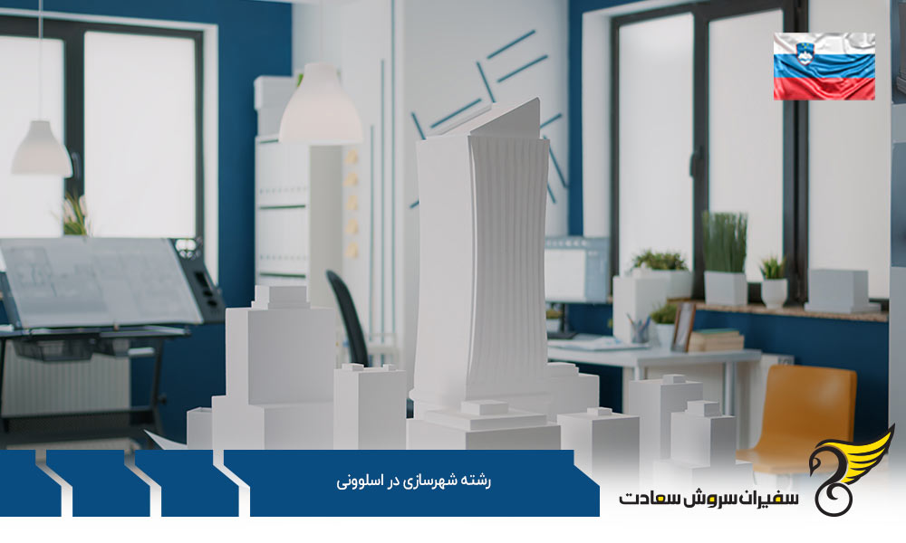 شرایط تحصیل در رشته شهرسازی در اسلوونی
