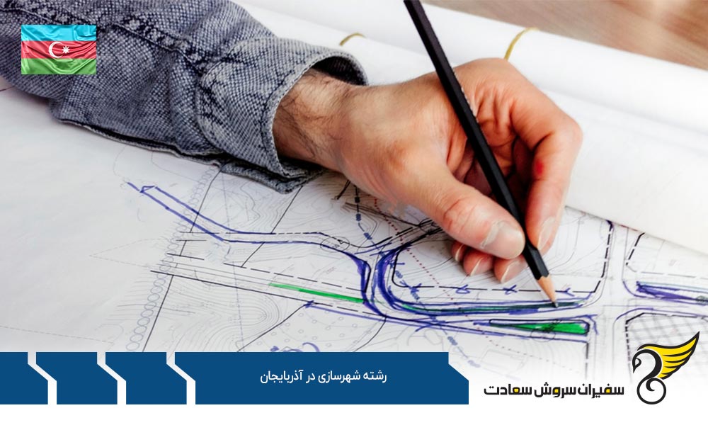 شرایط تحصیل رشته شهرسازی در آذربایجان