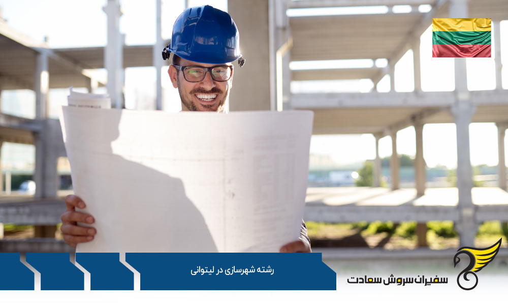 تحصیل رشته شهرسازی در لیتوانی