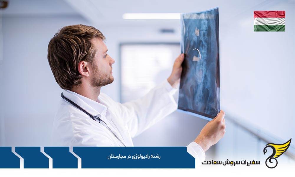 بهترین دانشگاه های رشته رادیولوژی در مجارستان