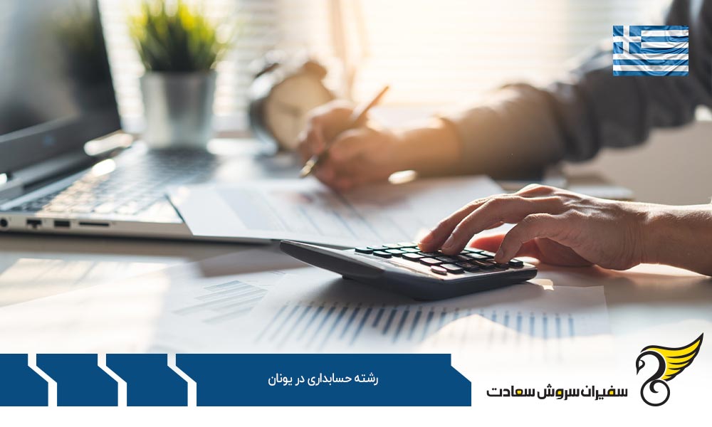 بهترین دانشگاه ها برای رشته حسابداری در یونان