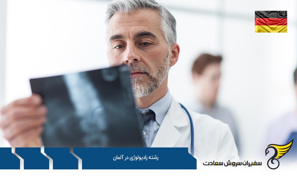 بهترین دانشگاه ها برای رشته رادیولوژی در آلمان