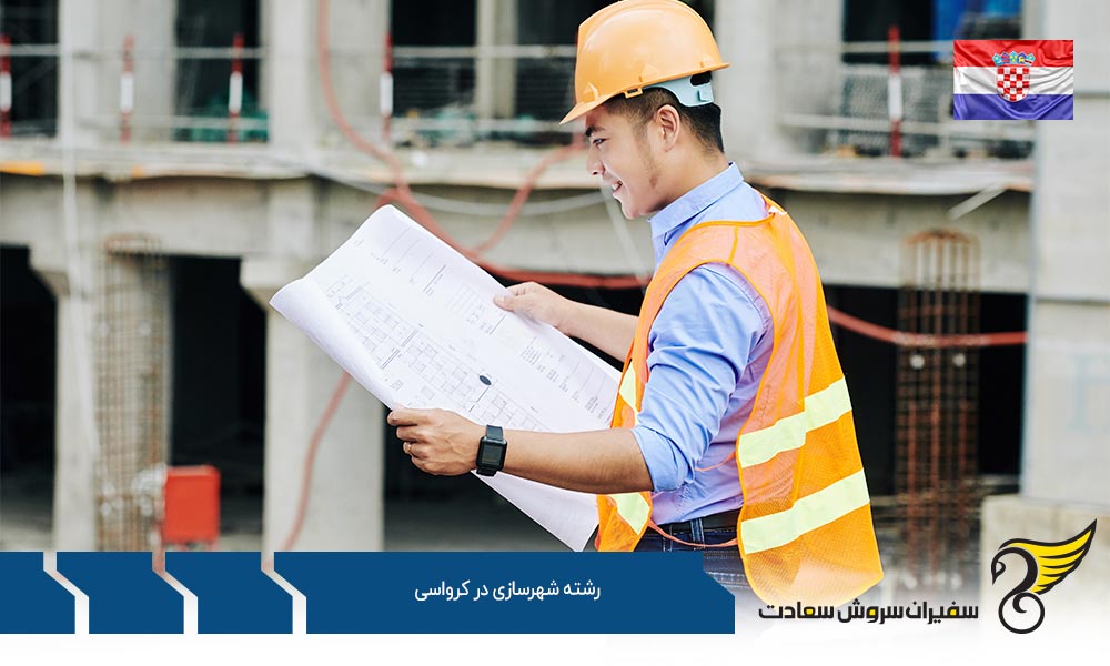 بهترین دانشگاه ها برای رشته شهرسازی در کرواسی
