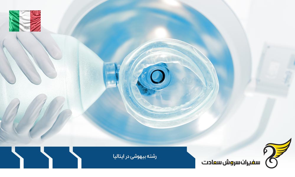 بهترین دانشگاه ها برای تحصیل رشته بیهوشی در ایتالیا