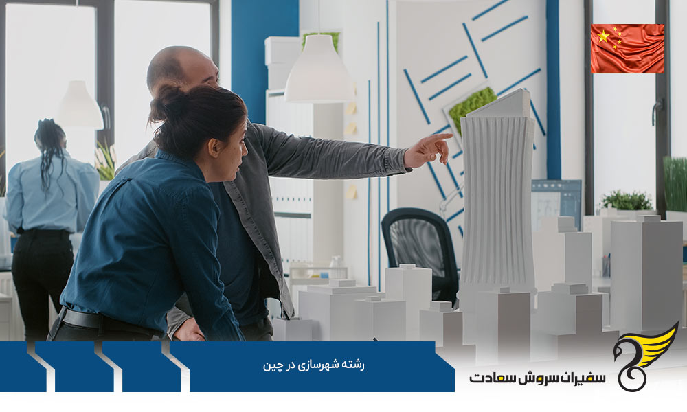 بهترین دانشگاه های رشته شهرسازی در چین