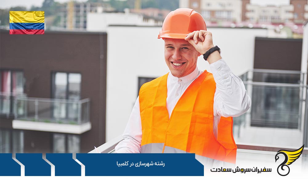بهترین دانشگاه های رشته شهرسازی در کلمبیا