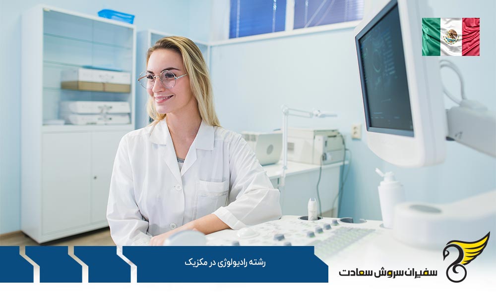 هزینه تحصیل رشته رادیولوژی در مکزیک