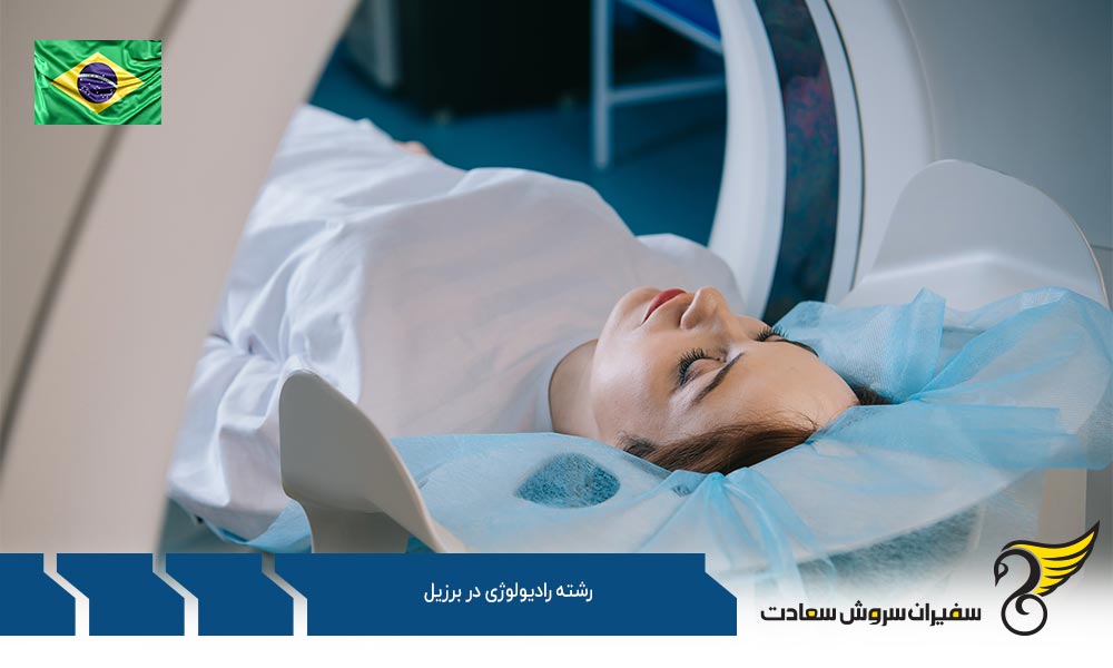 هزینه تحصیل رشته رادیولوژی در برزیل