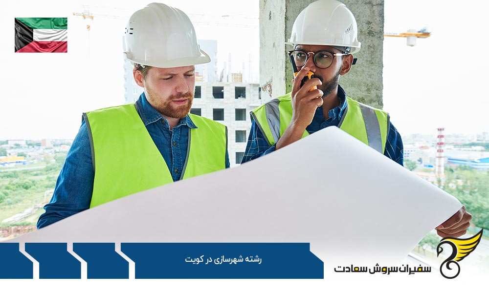 هزینه تحصیل رشته شهرسازی در کویت