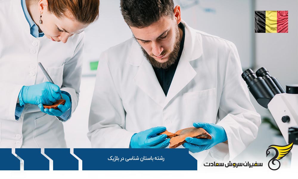 هزینه تحصیل دانشجویان رشته باستان شناسی در بلژیک