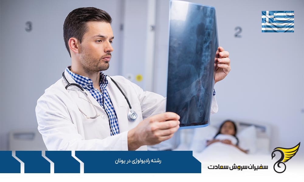 هزینه های تحصیل رشته رادیولوژی در یونان