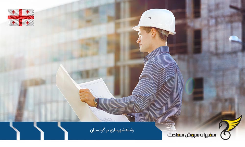 هزینه های تحصیل در رشته شهرسازی در گرجستان
