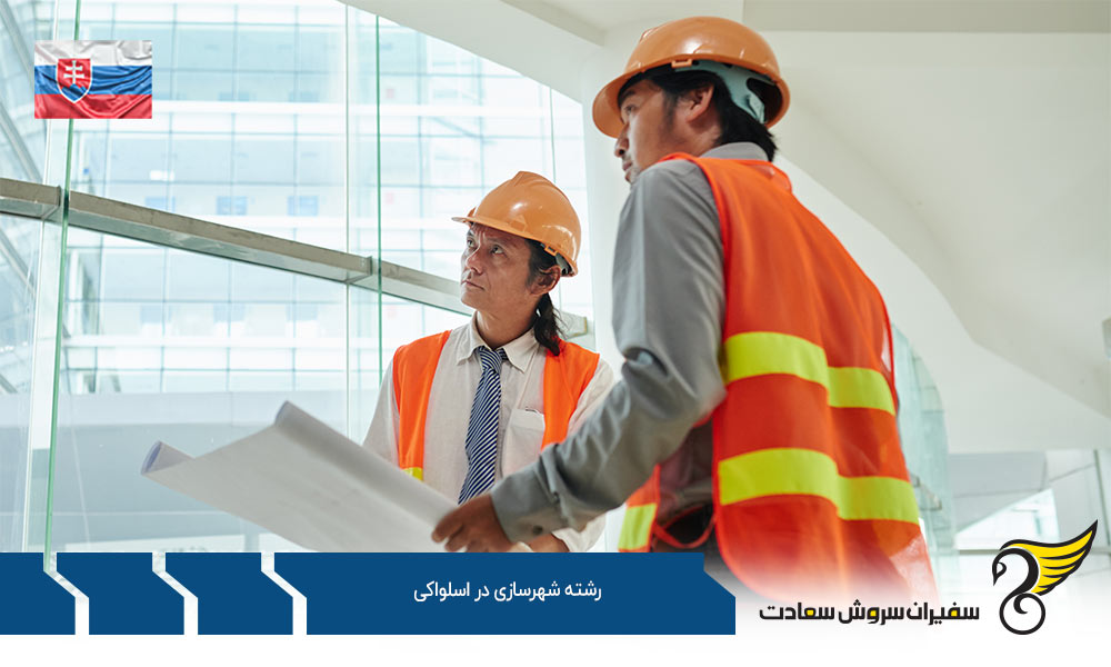 هزینه تحصیل رشته شهرسازی در اسلواکی