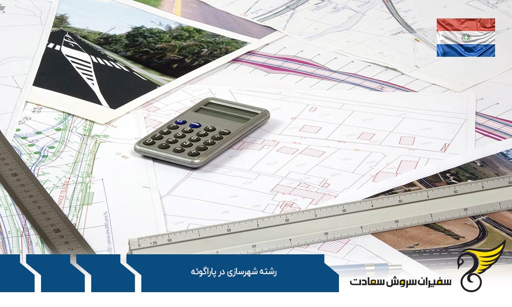 دانشگاه های رشته شهرسازی پاراگوئه