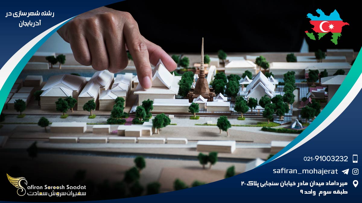 رشته شهرسازی در آذربایجان