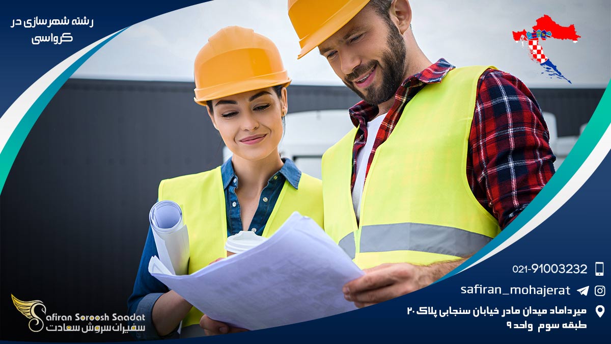هزینه تحصیل رشته شهرسازی در کرواسی رشته شهرسازی در کرواسی