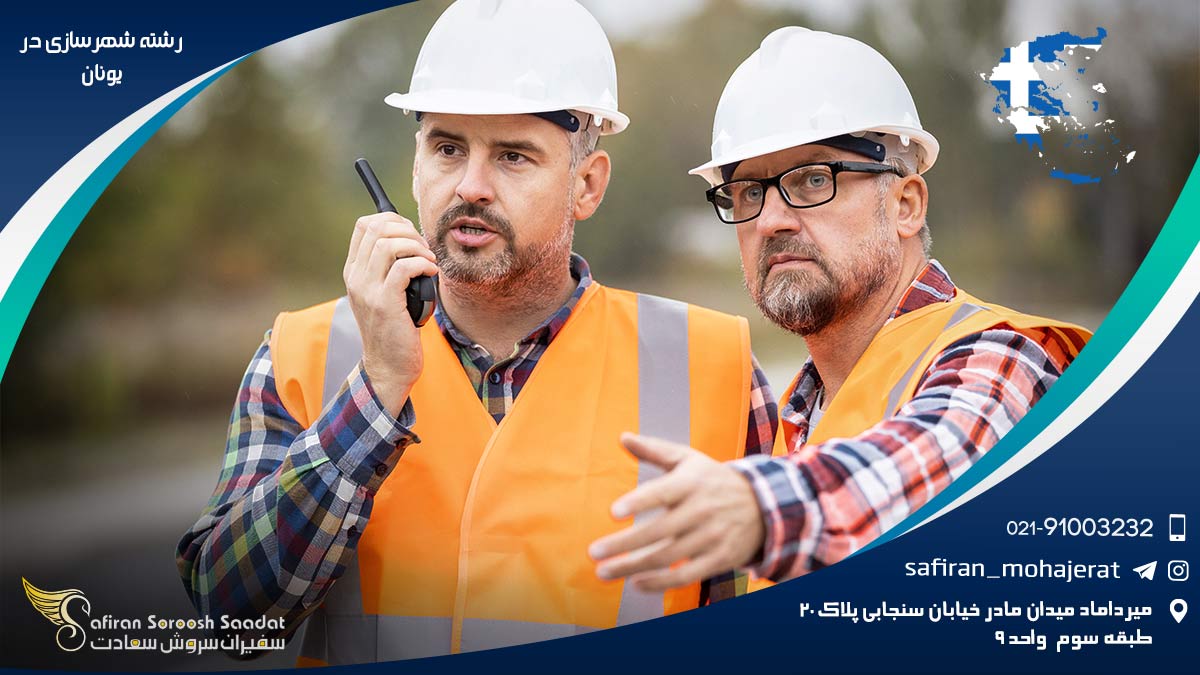 هزینه تحصیل رشته شهرسازی در یونان رشته شهرسازی در یونان