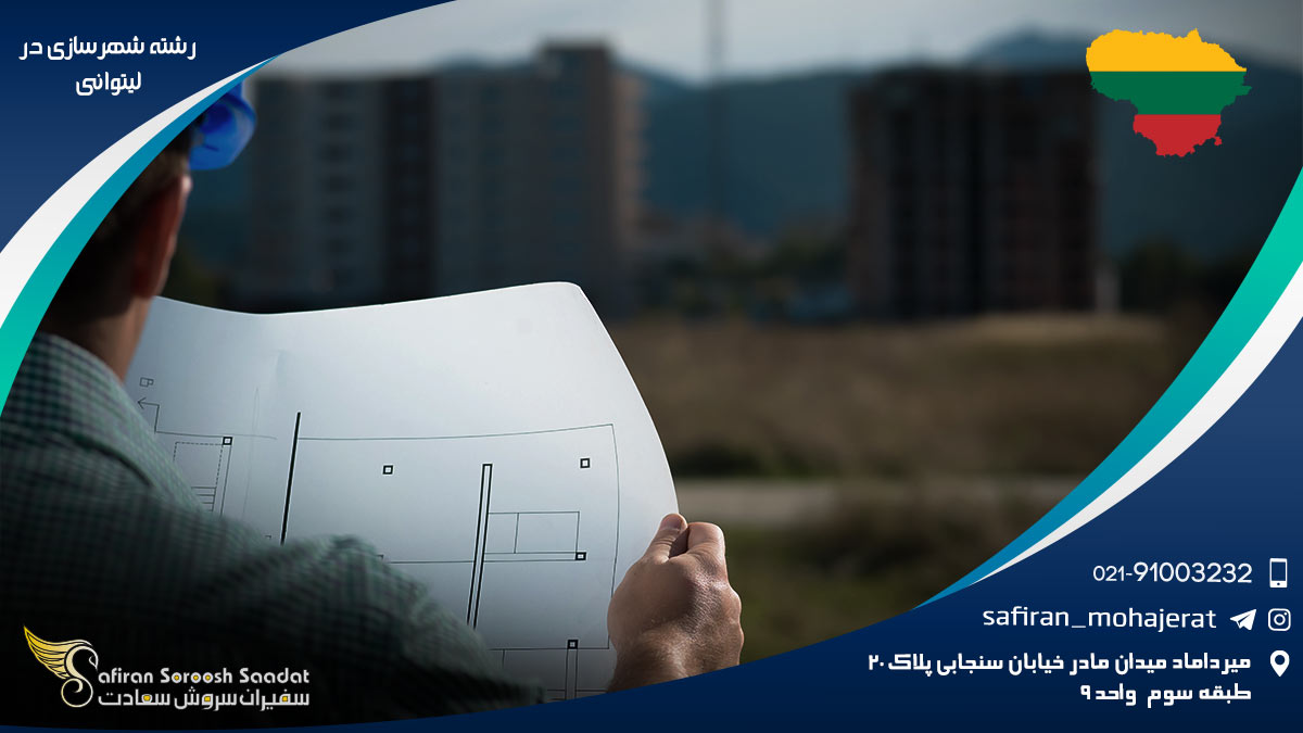 کار رشته شهرسازی در لیتوانی رشته شهرسازی در لیتوانی