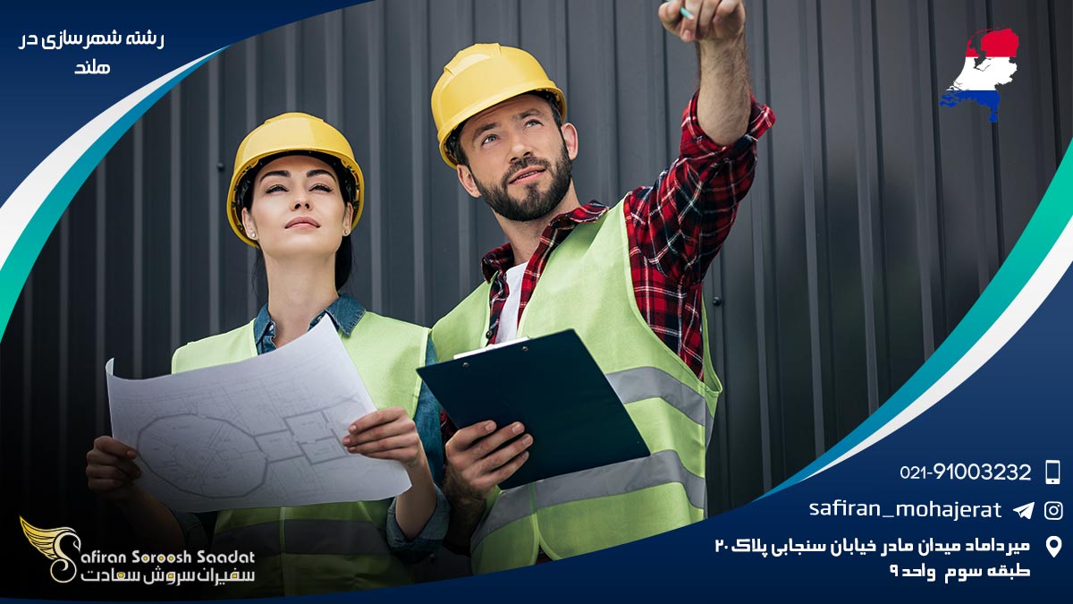 درآمد رشته شهرسازی در هلند رشته شهرسازی در هلند
