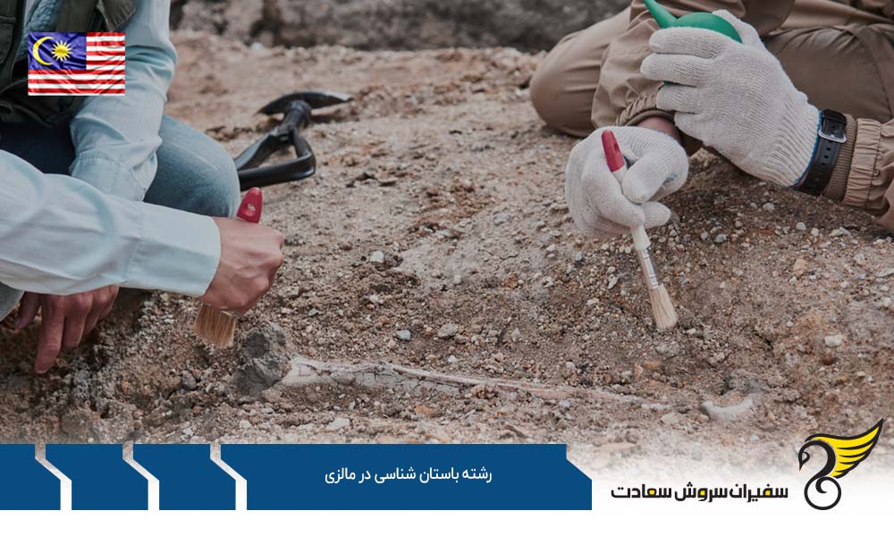 چرا تحصیل در رشته باستان شناسی در مالزی