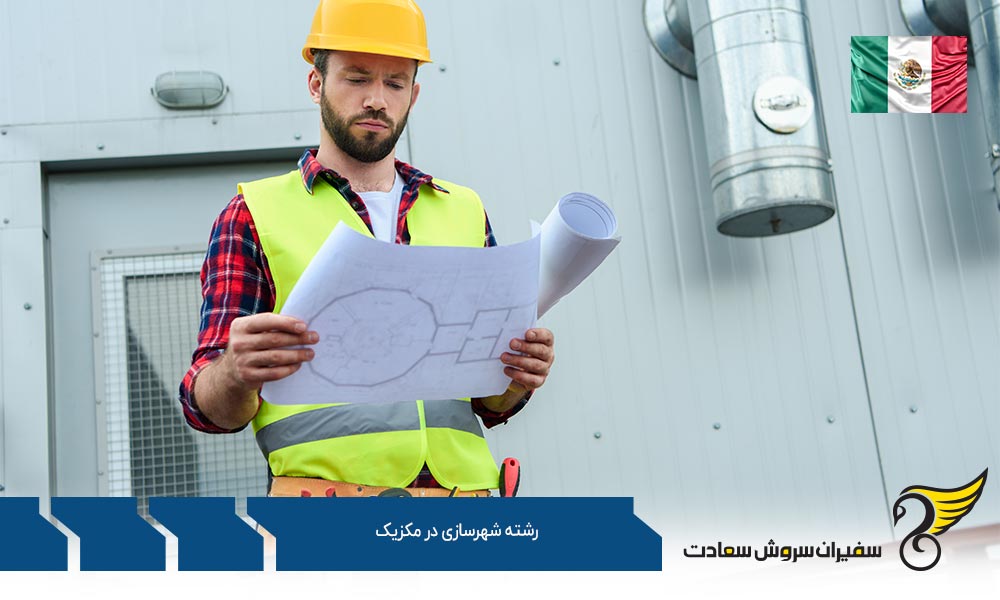 کار رشته شهرسازی در مکزیک
