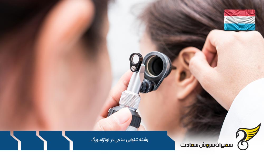 فعالیت رشته شنوایی سنجی در لوکزامبورگ