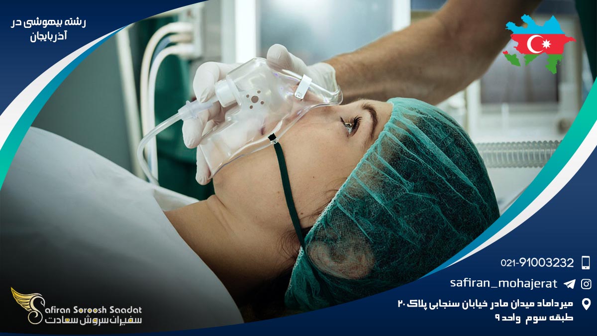 هزینه تحصیل رشته بیهوشی در آذربایجان رشته بیهوشی در آذربایجان
