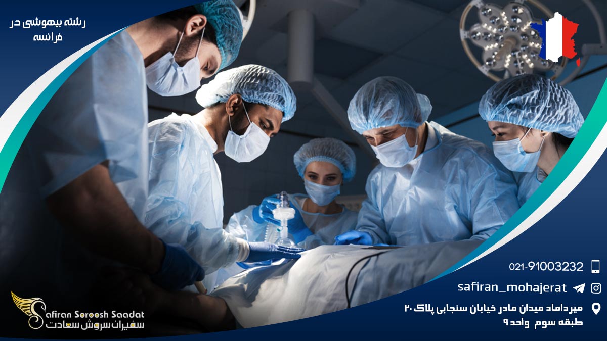 بهترین دانشگاه های رشته بیهوشی در فرانسه رشته بیهوشی در فرانسه