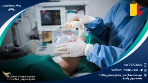 رشته بیهوشی در رومانی