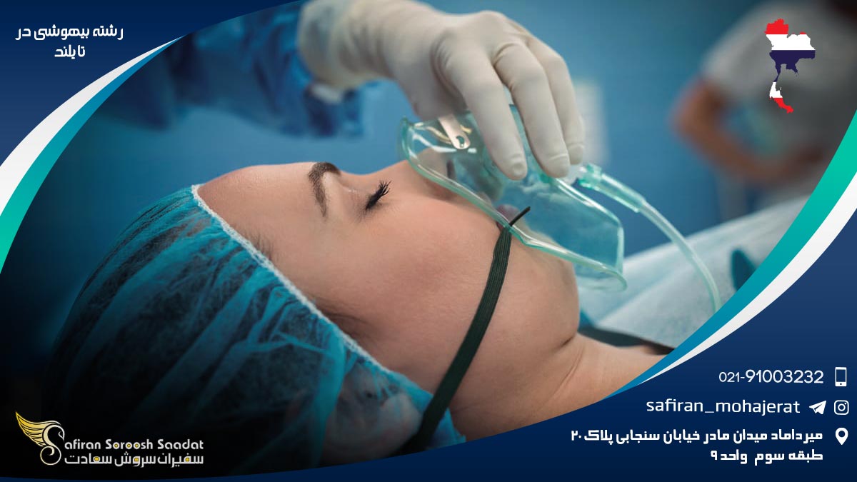 هزینه تحصیل رشته بیهوشی در تایلند رشته بیهوشی در تایلند