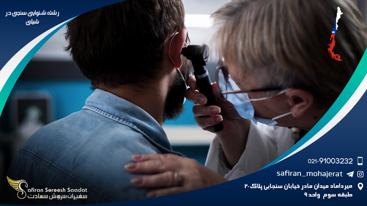 هزینه تحصیل رشته شنوایی سنجی در شیلی رشته شنوایی سنجی در شیلی