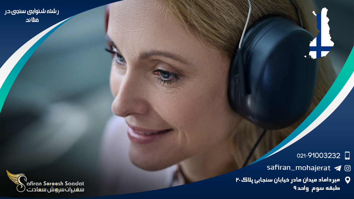 تحصیل رشته شنوایی سنجی در فنلاند رشته شنوایی سنجی در فنلاند