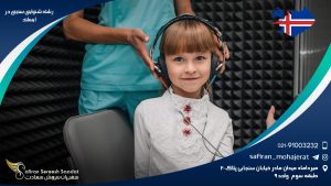 رشته شنوایی سنجی در ایسلند