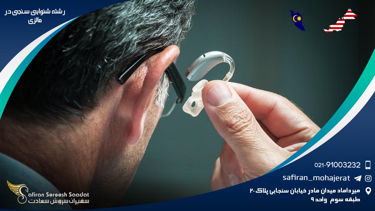 هزینه تحصیل رشته شنوایی سنجی در مالزی رشته شنوایی سنجی در مالزی