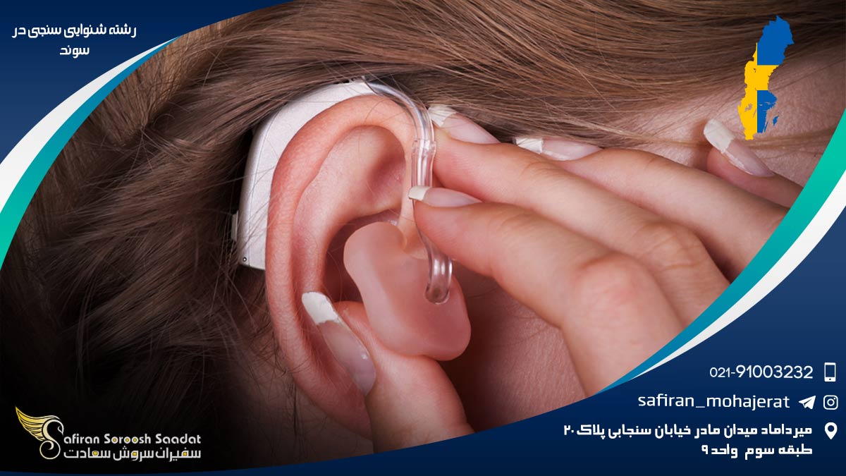 کار رشته شنوایی سنجی در سوئد رشته شنوایی سنجی در سوئد