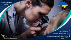 رشته شنوایی سنجی در اوکراین