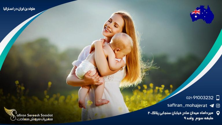 متولدین ایران در استرالیا