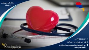 رشته قلب و عروق در ارمنستان