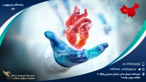 رشته قلب و عروق در چین
